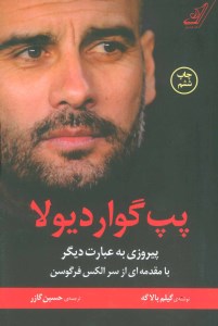 کتاب پپ گواردیولا: پیروزی به عبارت دیگر نشر کوله پشتی