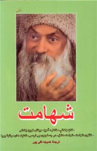 کتاب شهامت: لذت زندگی مخاطره آمیز نشر فردوس