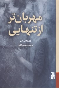 کتاب مهربان تر از تنهایی نشر برج