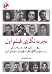 کتاب تجربه نگاری فیلم اول نشر امیرکبیر