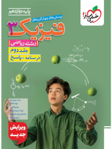 کتاب فیزیک دوازدهم ریاضی تست جلد دوم 1405خیلی سبز