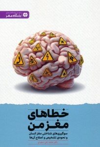 کتاب خطاهای مغز من نشر مهرسا