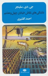 کتاب دلتنگی های نقاش خیابان چهل و هشتم نشر نگاه
