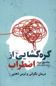 کتاب گره گشایی از اضطراب نشر ققنوس