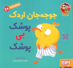 کتاب سلام نابغه (10) جوجه جان اردک پوشک بی پوشک نشر هوپا کتاب سلام نابغه (10) جوجه جان اردک پوشک بی پوشک نشر هوپا