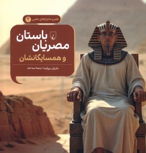 کتاب علم و ماجراهای علمی (4) مصریان باستان و همسایگانشان نشر ققنوس