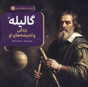 کتاب علم و ماجراهای علمی (5) گالیله زندگی و اندیشه های او نشر ققنوس