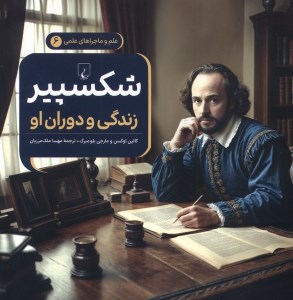 کتاب علم و ماجراهای علمی (6) شکسپیر زندگی و دوران او نشر ققنوس