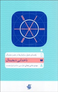 کتاب ناخدایی دیجیتال نشر آریانا قلم
