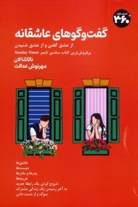 کتاب گفت و گوهای عاشقانه نشر 360