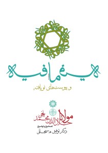 کتاب فیه ما فیه و پیوست های نو یافته نشر کتاب پارسه