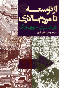 کتاب از توسعه تا مردم سالاری نشر روزنه