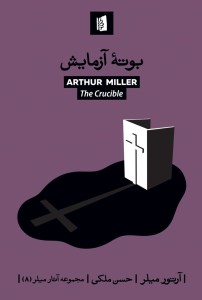 کتاب بوته آزمایش نشر بیدگل