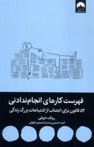 کتاب فهرست کارهای انجام ندادنی نشر میلکان