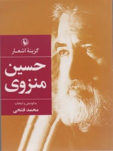 کتاب گزینه اشعار حسین منزوی (جیبی) نشر مروارید