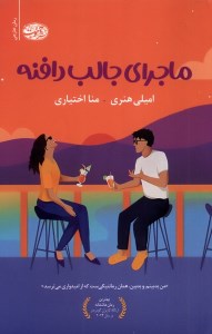 کتاب ماجرای جالب دافنه نشر آموت