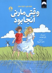 کتاب وقتی مارنی آنجا بود نشر میلکان