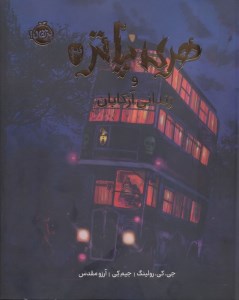 کتاب هری پاتر (3) زندانی آزکابان (رحلی، گالینگور) نشر پرتقال