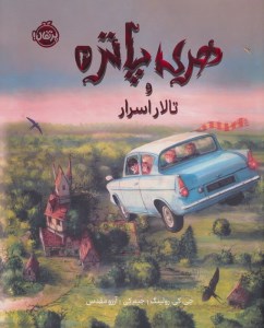 کتاب هری پاتر (2) تالار اسرار (رحلی، گالینگور) نشر پرتقال