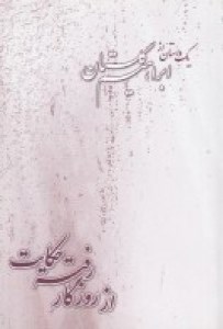 کتاب از روزگار رفته حکایت نشر بازتاب نگار