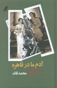 کتاب آدم ما در قاهره نشر بازتاب نگار