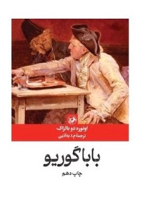 کتاب باباگوریو نشر امیرکبیر