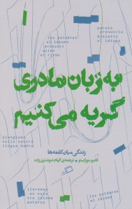 کتاب به زبان مادری گریه می کنیم نشر اطراف