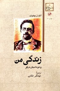کتاب زندگانی من و دو داستان دیگر نشر امیرکبیر