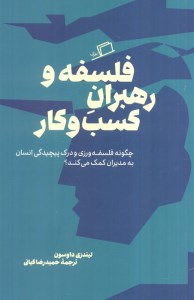 کتاب فلسفه و رهبران کسب و کار نشر اطراف