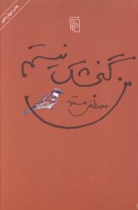 کتاب من گنجشک نیستم نشر مرکز