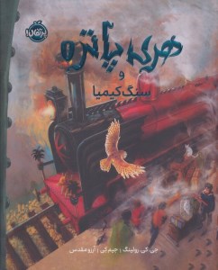 کتاب هری پاتر (1) سنگ کیمیا (رحلی، گالینگور، مصور) نشر پرتقال
