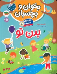 کتاب بخوان و بچسبان (9) گفت و گو کنیم درباره بدن تو نشر افق