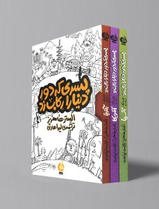 کتاب پسری که دور دنیا را رکاب زد (سه جلدی) نشر اطراف