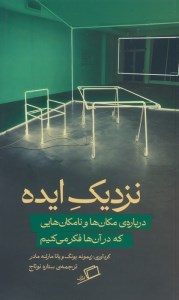 کتاب نزدیک ایده: درباره مکان ها و نامکان هایی که در آن ها فکر می کنیم نشر اطراف