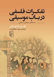 کتاب تفکرات فلسفی در باب موسیقی نشر مرکز