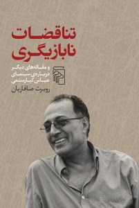 کتاب تناقضات نابازیگری نشر مرکز