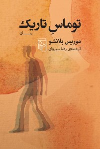 کتاب توماس تاریک نشر مرکز