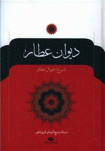 کتاب دیوان عطار نشر نگاه