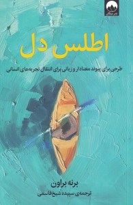 کتاب اطلس دل نشر میلکان کتاب اطلس دل نشر میلکان