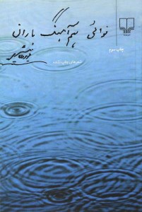 کتاب نوائی هم آهنگ باران نشر چشمه