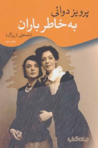 کتاب به خاطر باران نشر جهان کتاب