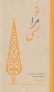 کتاب تو مرا بسی؛ نیایش های عارفانه از تذکره الاولیا نشر سروش