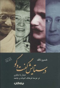 کتاب در ستایش گفت و گو: دیدار با دیگری در عرصه فرهنگ ادبیات و جامعه نشر جهان کتاب
