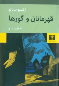 کتاب درباره قهرمانان و گورها نشر نیلوفر