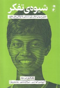 کتاب شیوه تفکر نشر گاه