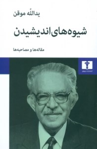کتاب شیوه های اندیشیدن نشر نیلوفر
