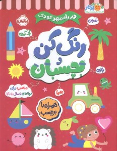 کتاب در راه مهدکودک: بچسبان و رنگ کن 5+ سال نشر پرتقال