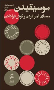کتاب موسیقیدن؛ معنای اجرای کردن و گوش فرا دادن نشر بان
