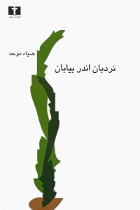 کتاب نردبان اندر بیابان نشر نیلوفر