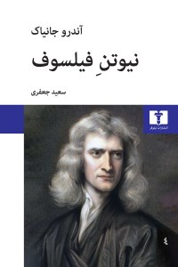 کتاب نیوتن فیلسوف نشر نیلوفر